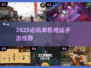 🔥2025必玩单机枪战手游推荐💥🎮