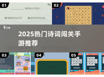 🔥2025爆款诗词手游闯关来袭！📖💥截图1