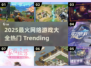 🔥2025最火网络游戏大盘点，玩家必看！🎮