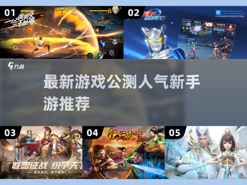 🔥2025人气新手游推荐✨公测游戏大盘点！🎮截图1