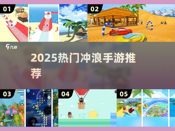 🏄‍♂2025最火冲浪手游TOP5🔥截图1
