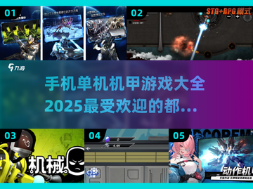 🔥2025最受欢迎机甲游戏合集💥单机党必玩清单！截图1