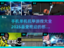 🔥2025最受欢迎机甲游戏合集💥单机党必玩清单！
