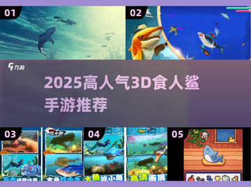 🦈爆款推荐！2025高人气食人鲨3D手游来袭💥截图1