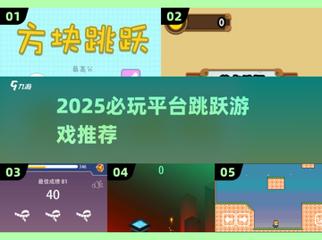 2025🔥平台跳跃游戏TOP榜💥玩到上头🎮截图1