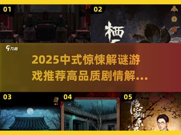 中式惊悚解谜游戏推荐！🔥2025高口碑剧情神作💥截图1