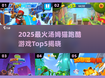 2025🔥汤姆猫跑酷游戏TOP5出炉！🎮截图1