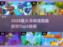 2025🔥汤姆猫跑酷游戏TOP5出炉！🎮