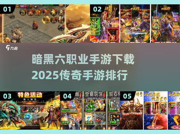 🔥暗黑六职业手游下载✨2025传奇手游排行🔥截图1