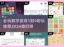 2024必玩🔥数字游戏TOP9，趣味挑战等你来！🎮