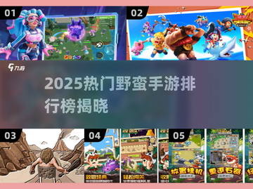 🔥2025最野手游TOP榜💥🎮截图1