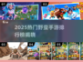🔥2025最野手游TOP榜💥🎮