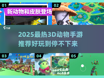 🎮2025最热3D动物手游大揭秘！🔥截图1