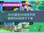 🎮2025最热3D动物手游大揭秘！🔥