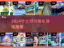 🔥2024必玩！十大赛车游戏排行榜🚗