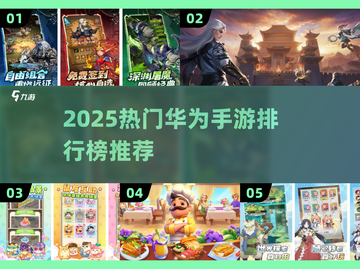 🔥2025华为手游排行榜TOP10新鲜出炉！🎮截图1