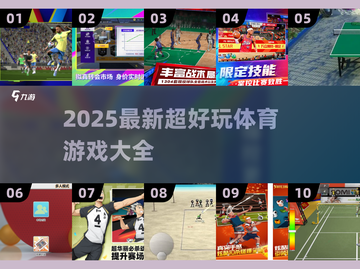 🔥100个超好玩体育游戏合集2025💥截图1