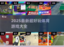 🔥100个超好玩体育游戏合集2025💥