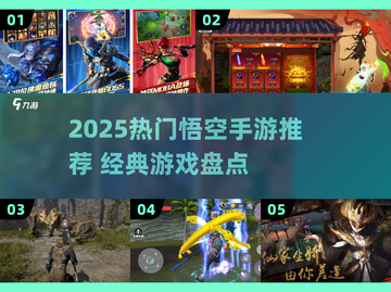🔥2025超火悟空手游盘点💥经典IP来袭🎮截图1