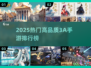 🔥2025最火3A手游排行榜出炉！🎮