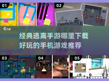 逃离手游推荐💥2025经典游戏下载链接在这里！🔥截图1