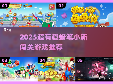 2025超🔥蜡笔小新闯关游戏来袭🎮好玩到停不下来！截图1