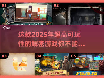 🔍2025高能解密游戏，烧脑玩家必备！🔥截图1