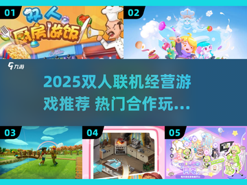 🔥2025双人联机经营游戏TOP榜🎮截图1
