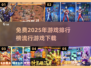 🔥2025年最流行游戏排行榜✅免费下载链接汇总