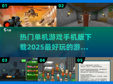🔥2025超热门单机游戏手机版下载推荐🎉截图1