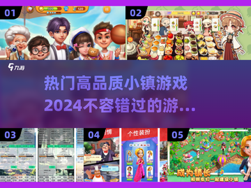 2024超🔥小镇游戏推荐🎉下载必玩！截图1