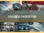 🔥2024爆款3A游戏合集！🎮必玩清单来袭💥