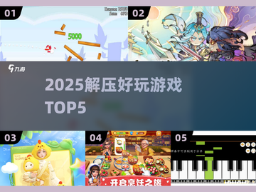 🔥2025解压神游TOP5💥截图1