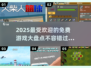 🔥2025最火免费游戏大盘点，玩到停不下来！🎮
