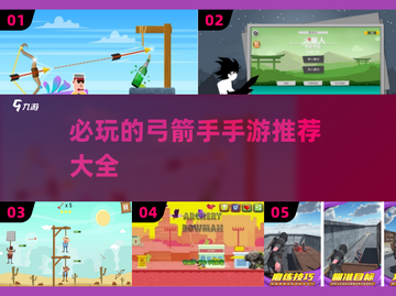 🎯2025必玩！超火弓箭手游推荐🔥截图1