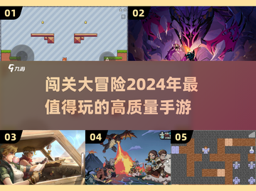 🔥2024必玩！高质量闯关手游🔥截图1