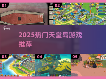 🔥2025最火天堂岛游戏TOP5推荐 🏝💥截图1
