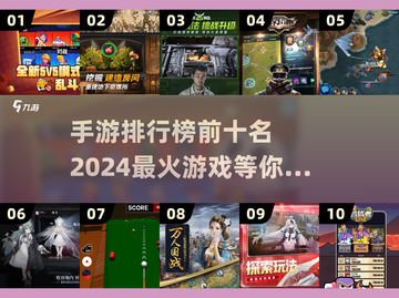 🔥2024最火手游排行榜前十🔥你玩过几款？🎮截图1