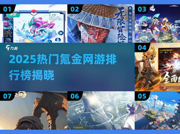 🔥2025最火氪金网游TOP榜💥截图1