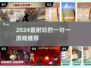 🔥2024最上头1v1游戏推荐💥