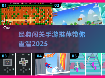 🔥2025年必玩的经典闯关手游推荐来啦！🎮截图1