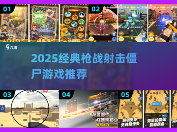 🔥2025枪战僵尸游戏TOP榜💥🎮截图1