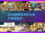 🔥2025枪战僵尸游戏TOP榜💥🎮