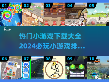 2024必玩🔥小游戏下载排行榜🎉截图1