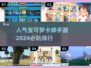 2024必玩🔥宝可梦卡牌手游排行榜✨