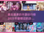 2023美女手游排行榜🔥你玩过几款？