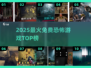 😱2025最火免费恐怖游戏TOP榜！🎮