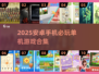 2025必玩！安卓单机游戏TOP10🔥