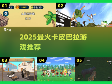 🔥2025最火卡皮巴拉游戏💥玩到停不下来！截图1