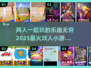 🔥2025超人气双人小游戏推荐，情侣必备🎉
